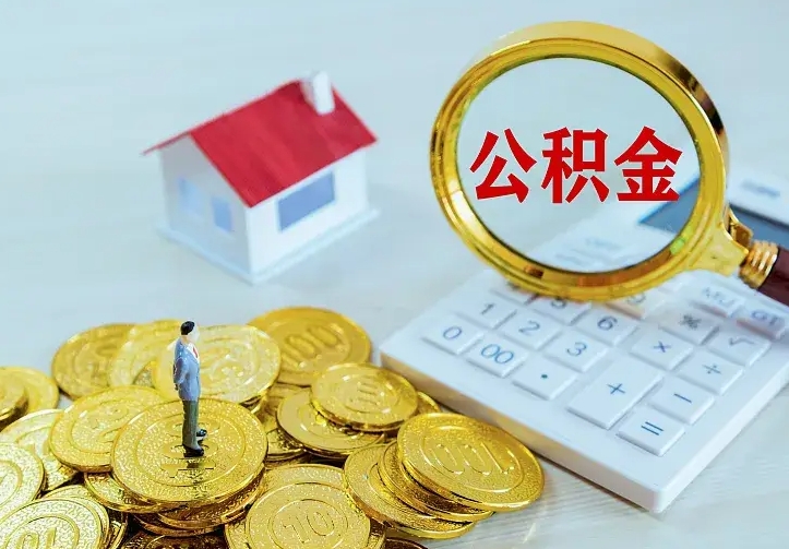 庆云公积金怎么计算利息-弥勒公积金代办服务
